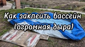 Как заклеить бассейн (огромная дыра)