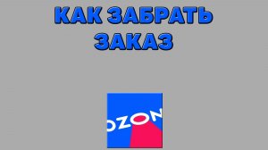 Как забрать заказ на Озоне