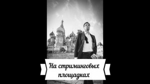 Новый сборник на стриминговых площадках. Евгений Кунгуров
