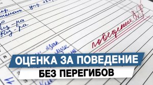 Оценка за поведение без перегибов