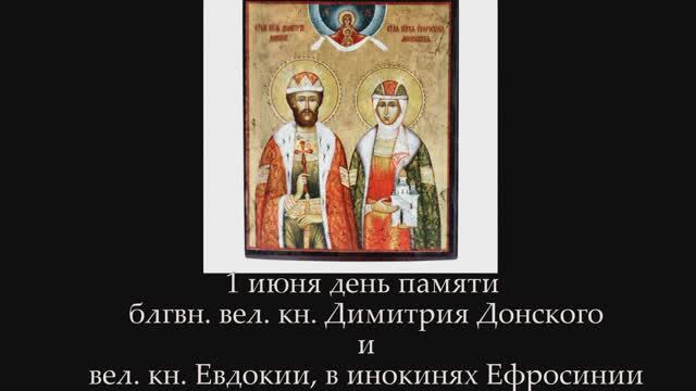 Блгвн. вел. кн. Димитрий Донской и вел. кн. Евдокия. в инокинях Ефросиния