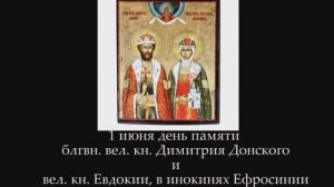 Блгвн. вел. кн. Димитрий Донской и вел. кн. Евдокия. в инокинях Ефросиния