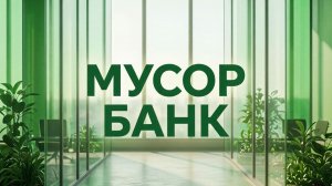 GOLDSTEIN - Мусор банк (из видеоролика Пародия на рекламу)