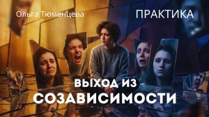 Как выйти из созависимости и вернуть себе свою жизнь? Практика освобождения
