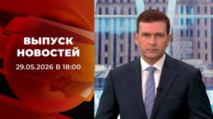 Выпуск новостей в 18:00 от 29.05.2026