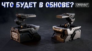 Что будет в обнове? - Прячущийся Дробовик - Новые Колеса - Crossout