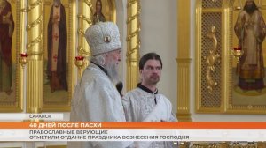 Православные верующие отметили отдание праздника Вознесения Господня