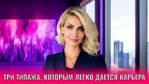 Три типажа, которым легко дается карьерный рост