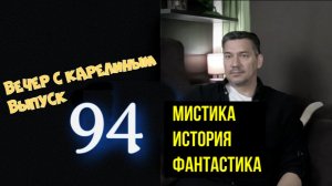Вечера с Карелиным.Выпуск 94