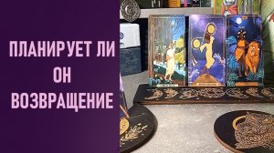 ПЛАНИРУЕТ ЛИ ОН ВОЗВРАЩЕНИЕ ⁉️ таро 🖤 расклад таро 🌞 таро онлайн 🗝️ 🦉