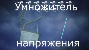 Умножитель напряжения УН9/27-1,3 переделка