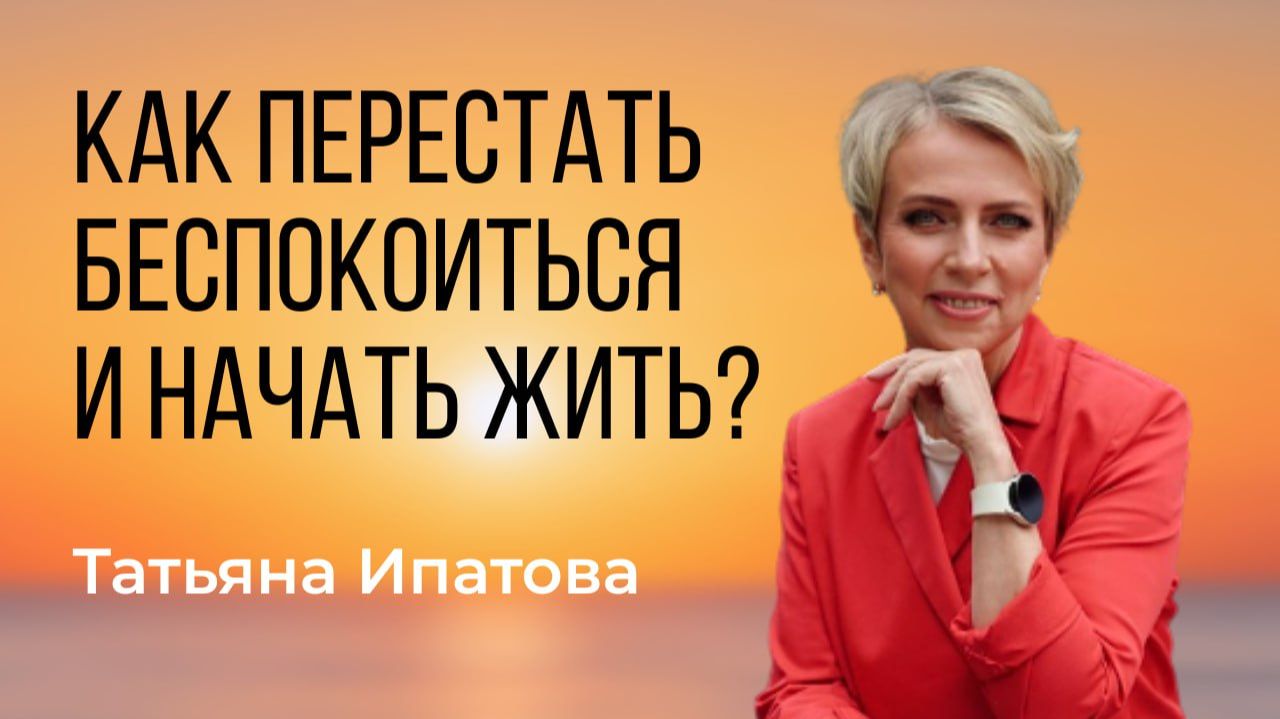 Как перестать беспокоиться и начать жить? смотреть онлайн