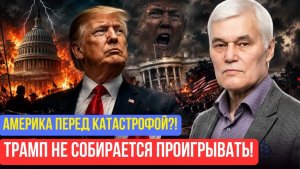 Константин Сивков  США после выборов могут взорваться изнутри — предупреждение Трампа