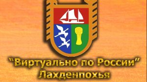 Виртуально по России. 526.  город Лахденпохья
