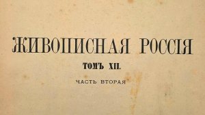 Живописная Россия. Том XII. Часть 2. Восточные окраины России. Приморская и Амурская области
