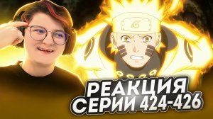 Реакция Наруто: Ураганные хроники Серия 424-426 «Восставшие» «Бесконечное Цукуёми»