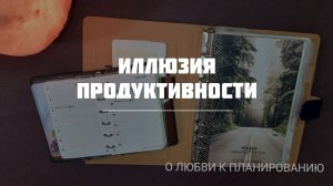 Всё время занята, но прогресса ноль. Что не так?