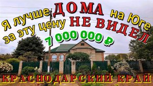 🏡Лучше ДОМА за такую цену НЕ ВИДЕЛ❗👀 120 м²🦯18 сот ⛔7 000 000₽📍п. Кубанская степь📲89245404992🌴
