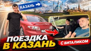 Поехали срочно с Виталиком в город Казань