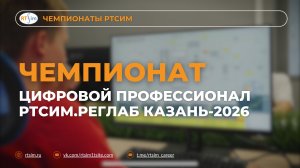 Чемпионат «Цифровой профессионал РТСИМ.РЕГЛАБ Казань-2026»