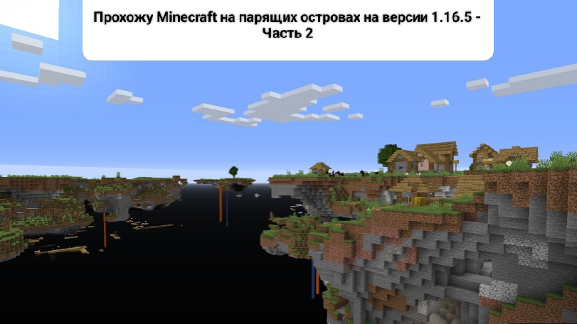 Прохожу Minecraft на парящих островах на версии 1.16.5 - Часть 2.