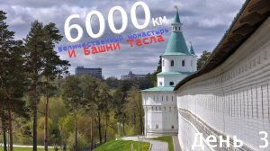 6000 км. День третий — Истра. Величественный монастырь и масштабные Башни Тесла, а также Пирамида =)