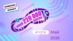 Итоги клуба 220 за май 2026 года