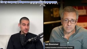 Марио Навфал - Иэн Бреммер: Трамп: Режим «ведет переговоры о выбросах»