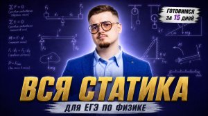 Все о статике для ЕГЭ по физике | Готовимся к ЕГЭ по физике за 15 дней | Умскул