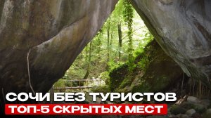 ТОП-5 скрытых мест Сочи, куда не возят туристов