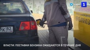 Власти: поставки бензина ожидаются в течение дня
