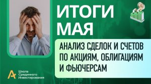 Анализ итогов Мая 2026 на МосБирже, какие стратегии показывают лучшую и худшую статистику.