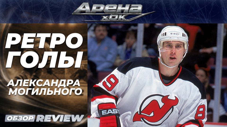 🏒 «Ретро голы» Александра Могильного в НХЛ