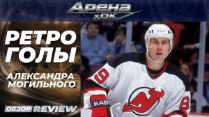 🏒 «Ретро голы» Александра Могильного в НХЛ