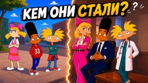 Кем СТАЛИ герои Эй, Арнольд! во взрослой жизни