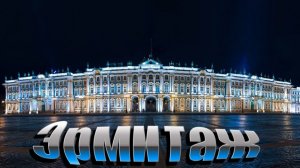 Эрмитаж в Санкт-Петербурге