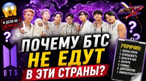 😱🔥 7 причин, почему БТС не едут в некоторые страны!