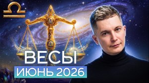 Весы Июнь 2026. Душевный гороскоп Павел Чудинов