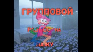Групповой разнос на Пажочка. | Спасибо Ушке за приглашение сняться. ﹤3