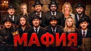 МАФИЯ в РЕАЛЬНОЙ ЖИЗНИ на 1 000 000 ₽! (Гуди, Шевги, Макарян, Сёстры Твикс, Гоша и другие)