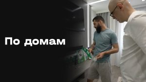 Ираклий Квеквескири. По домам. Выпуск №6 от 29.05.2026