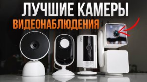 ЛУЧШИЕ камеры для квартиры и улицы: рейтинг 2025 какую выбрать? Лучшая защита дома!