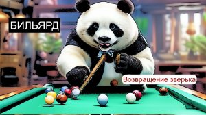Реалистичный Бильярд. Возвращение зверька о_О