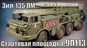 Зил-135 ЛМ - Четырёхосный военный вездеход Стартовая площадка 9П113 Автопром СССР