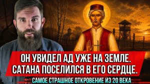 ❗️Он увидел ад уже на земле. Сатана поселился в его сердце. Самое страшное откровение из 20 века
