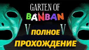 Полное прохождение Garten of Banban 5 без загрузок фан от Jumbo Bosh и Buggy Huggy на русском