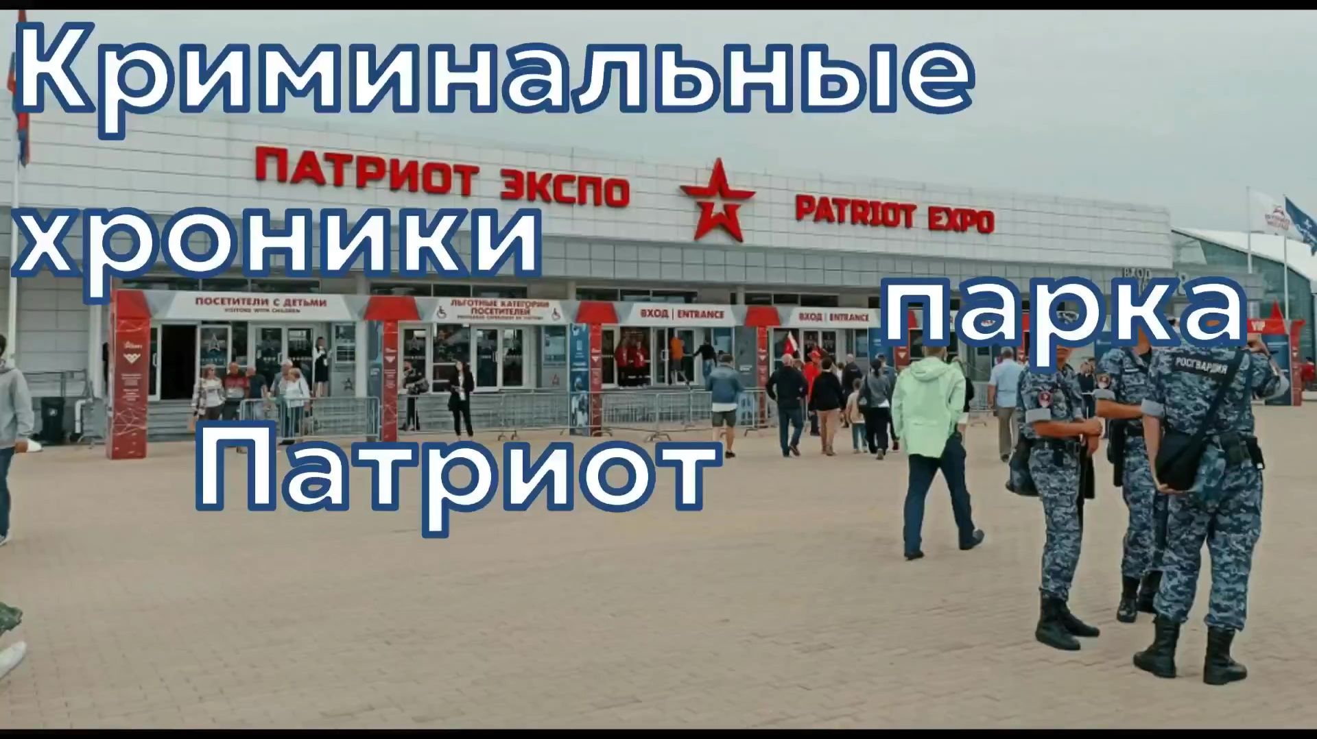 Криминальные хроники парка Патриот в Кубинке смотреть онлайн