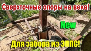 Забор своими руками СТОЛБЫ НА СЛОЖНОМ ГРУНТЕ просто, быстро, дёшево!