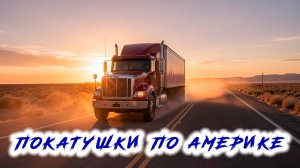 Покатушки по Америке