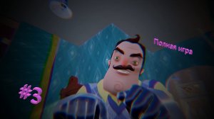 Hello Neighbor 1: Полная игра (2017, Full HD и 60FPS